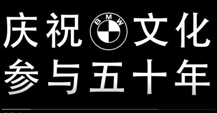 Screenshot aus dem Video "50 Years BMW Group Culture" (Quelle: BMW Pressroom / 02.03.2021)